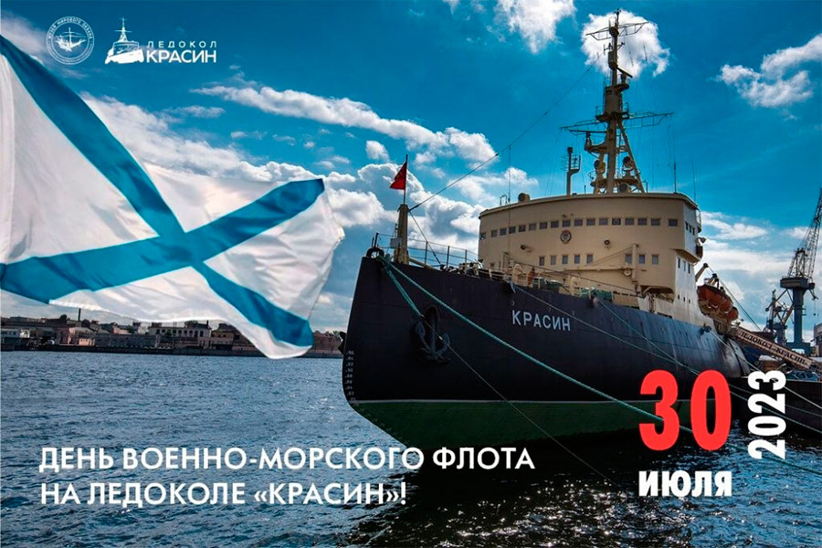 День Военно-Морского Флота России вместе с Музеем «Ледокол «Красин»